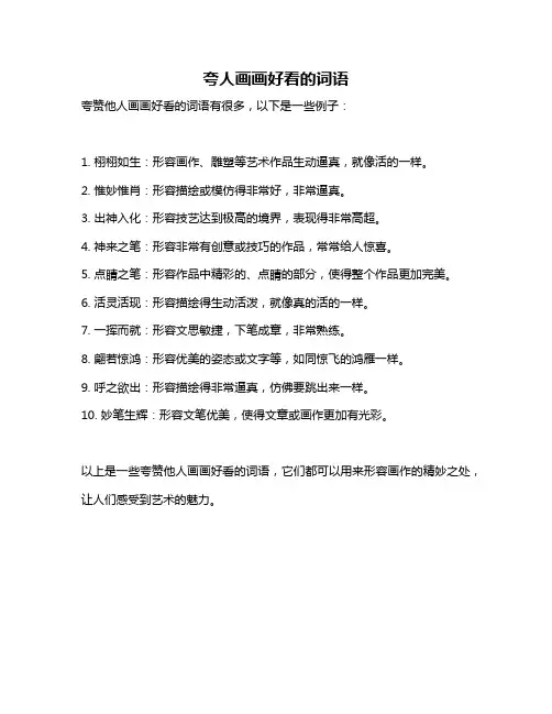 夸人画画好看的词语