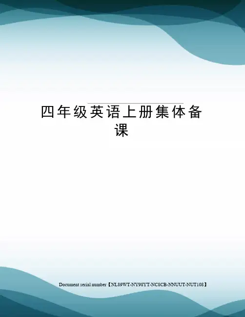 四年级英语上册集体备课完整版
