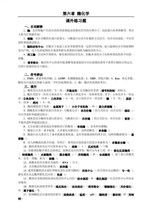 生物化学第6章 酶化学