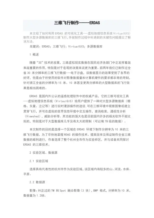 三维飞行制作-----ERDAS