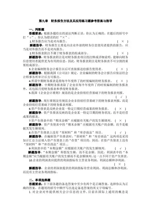 《基础会计》(简明版)(第3版)课后习题答案 09第九章  应用练习题参考答案与指导