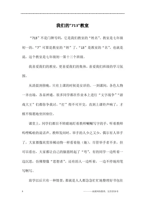 我们的-713-教室_初一作文