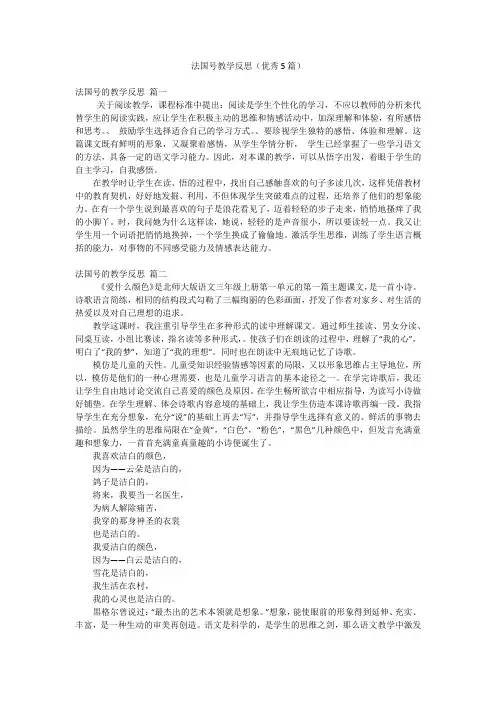 法国号教学反思(优秀5篇)