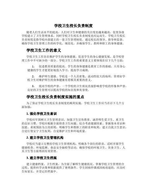 学校卫生校长负责制度