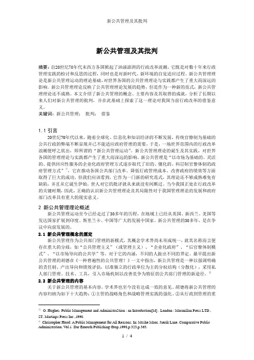 新公共管理及其批判