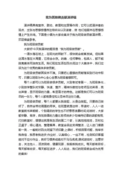 我为班级做贡献演讲稿
