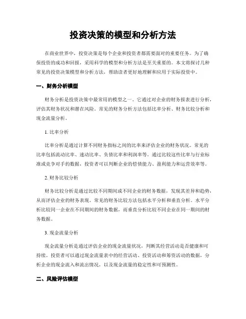 投资决策的模型和分析方法