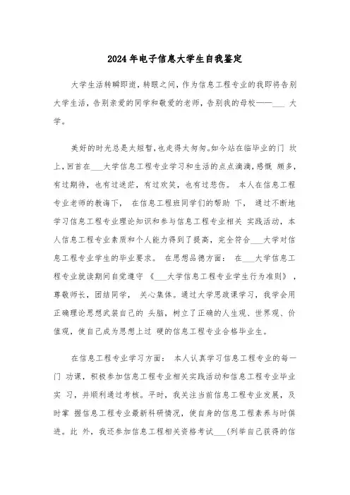 2024年电子信息大学生自我鉴定（三篇）