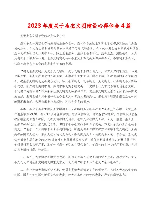 2023年度关于生态文明建设心得体会4篇