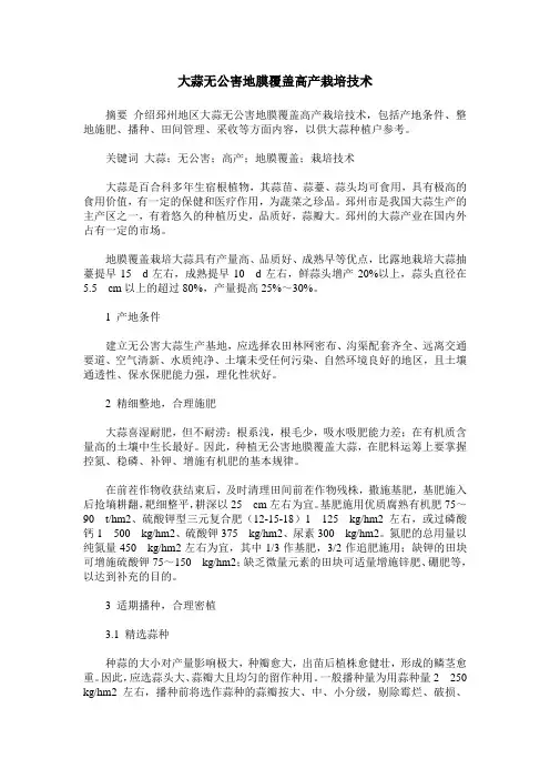 大蒜无公害地膜覆盖高产栽培技术