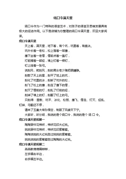 绕口令满天星