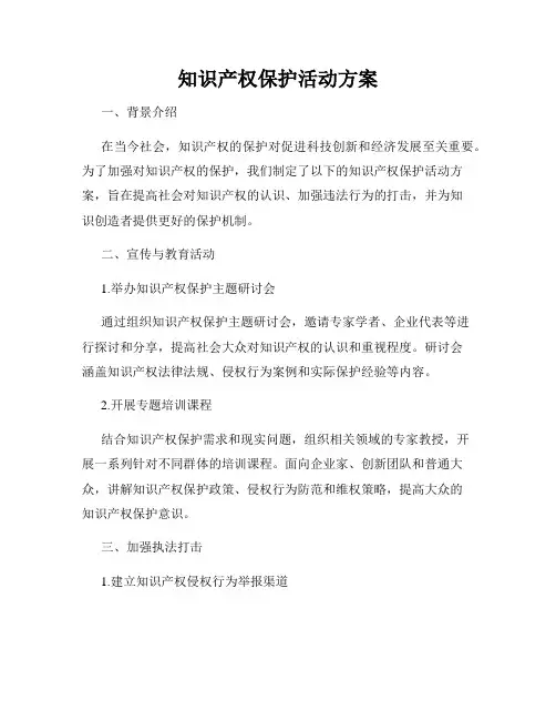 知识产权保护活动方案
