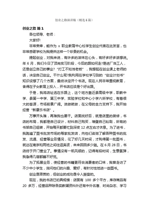创业之路演讲稿（精选6篇）