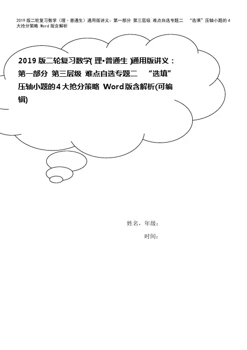 2019版二轮复习数学(理·普通生)通用版讲义：第一部分 第三层级 难点自选专题二 “选填”压轴小