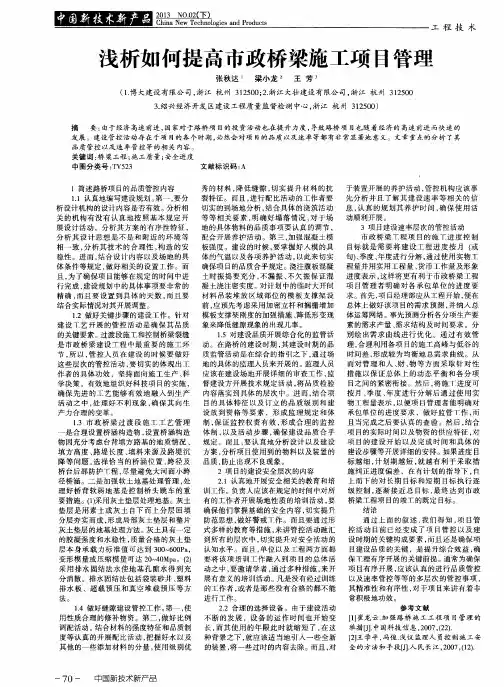 浅析如何提高市政桥梁施工项目管理