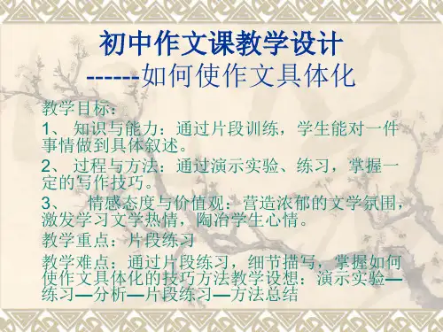 初中作文课教学设计ppt课件