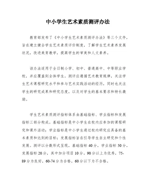 中小学生艺术素质测评办法