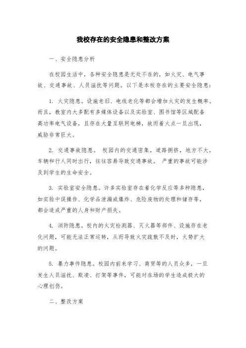 我校存在的安全隐患和整改方案