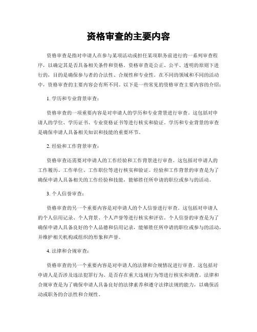资格审查的主要内容