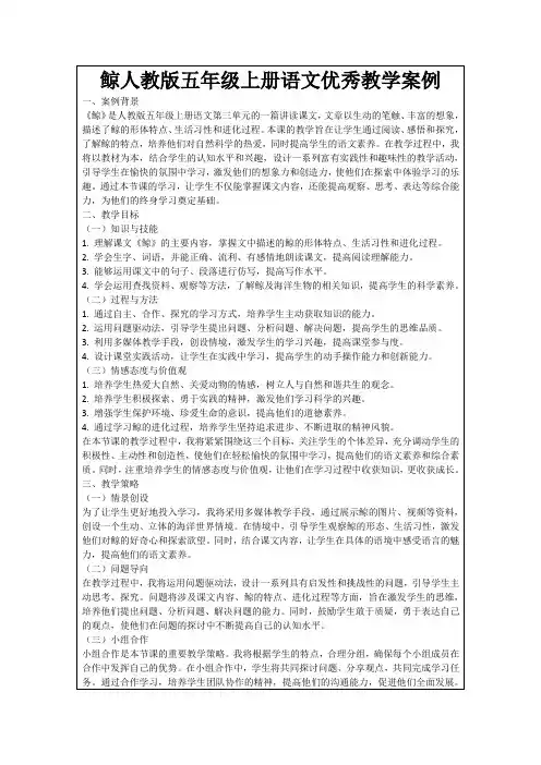 鲸人教版五年级上册语文优秀教学案例