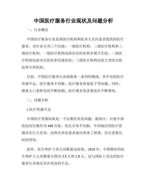 中国医疗服务行业现状及问题分析