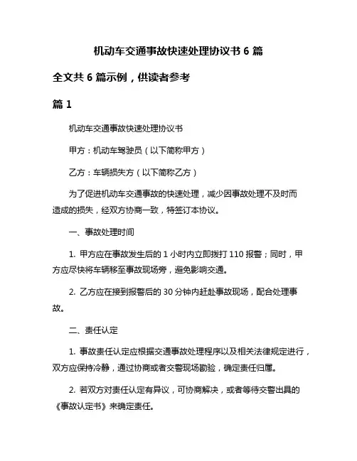 机动车交通事故快速处理协议书6篇