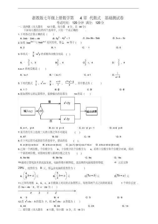 浙教版七年级上册数学第4章代数式基础测试卷及答案