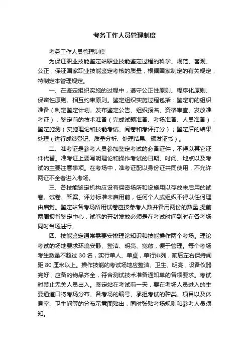 考务工作人员管理制度