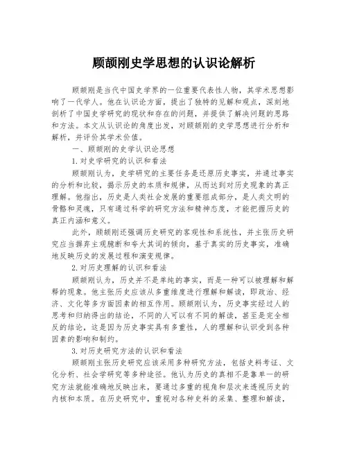 顾颉刚史学思想的认识论解析