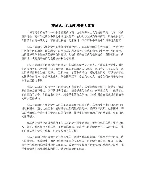 在班队小活动中渗透大德育