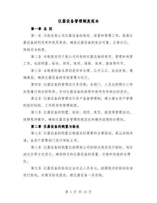 仪器设备管理制度范本(4篇)