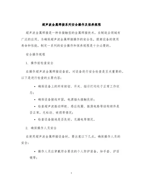 超声波金属焊接系列安全操作及保养规程