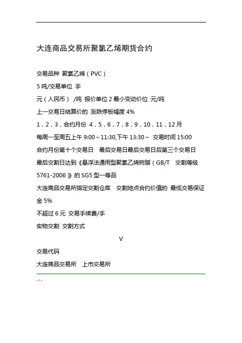 大连商品交易所聚氯乙烯期货合约