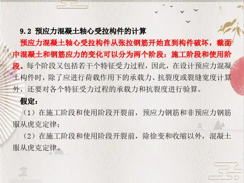 【混凝土设计原理】第9章 预应力混凝土构件2(下学期拷的)