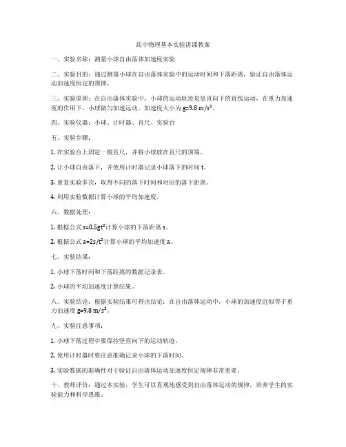 高中物理基本实验讲课教案