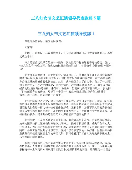 三八妇女节文艺汇演领导代表致辞5篇