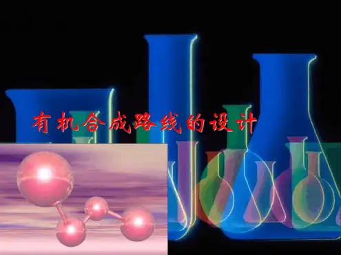 2020届高中化学有机合成路线的设计共21张