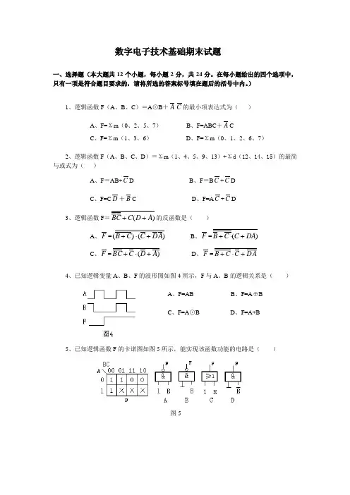 数字电子技术基础期末试题及答案