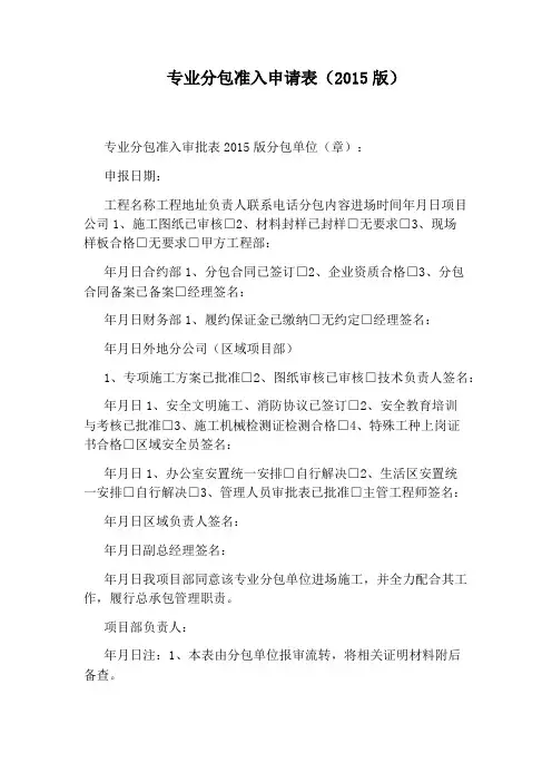 专业分包准入申请表(2015版)