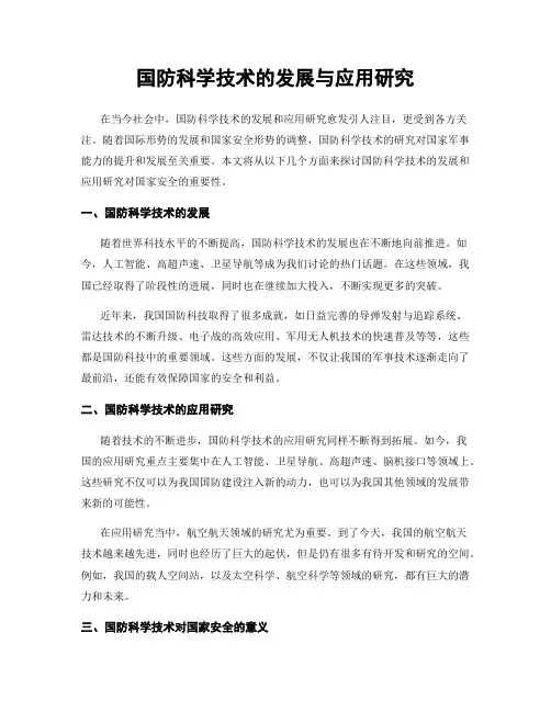 国防科学技术的发展与应用研究