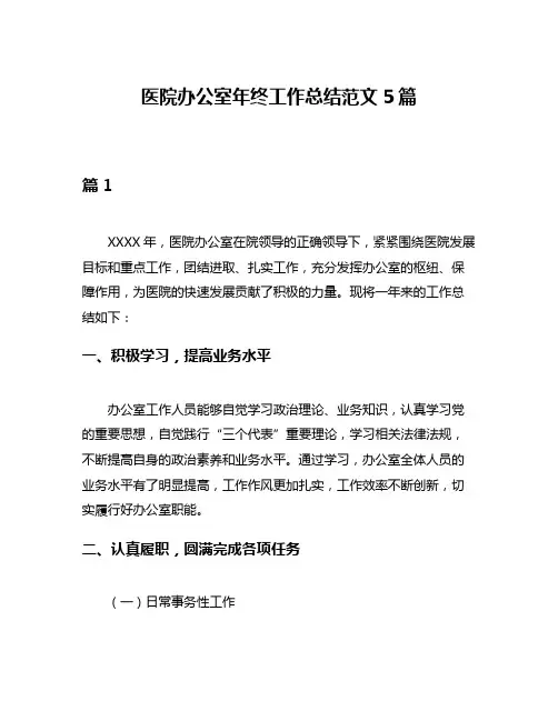 医院办公室年终工作总结范文5篇