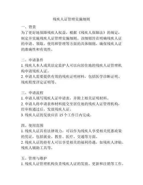 残疾人证管理实施细则