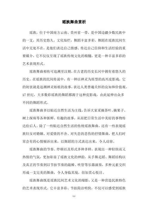 瑶族舞曲赏析