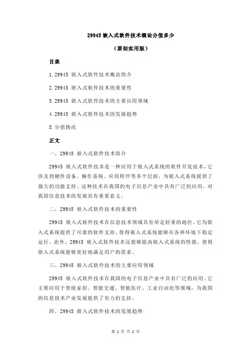 29945嵌入式软件技术概论分值多少