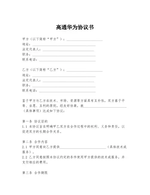 高通华为协议书