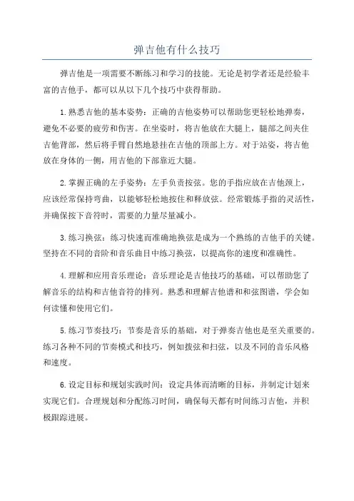 弹吉他有什么技巧