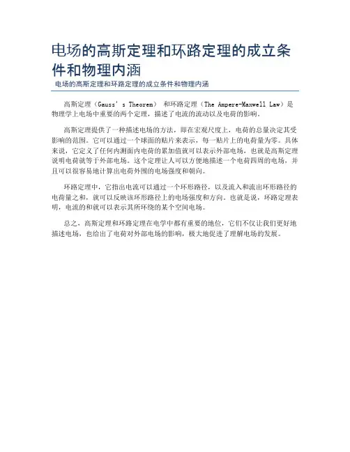 电场的高斯定理和环路定理的成立条件和物理内涵