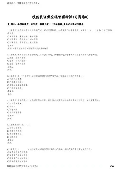 技能认证供应链管理考试(习题卷8)