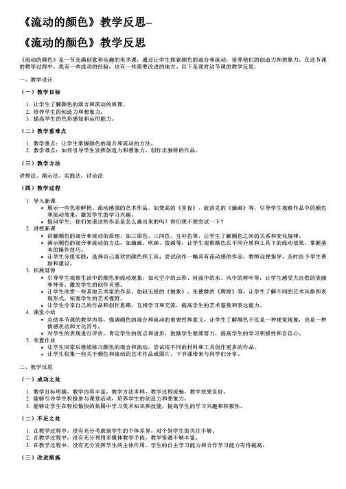 《流动的颜色》教学反思--