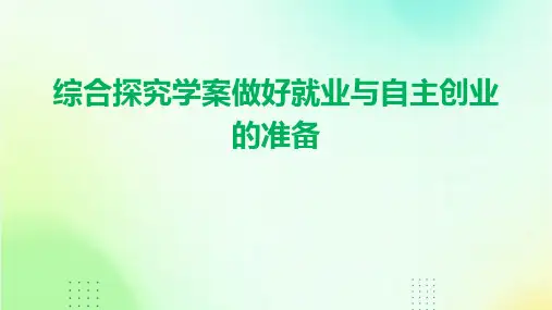综合探究学案做好就业与自主创业的准备